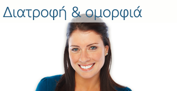 Διατροφή και ομορφιά